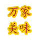 万家美味
