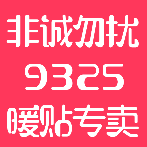 暖宝宝保暖用品店