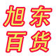 旭东百货居家日用