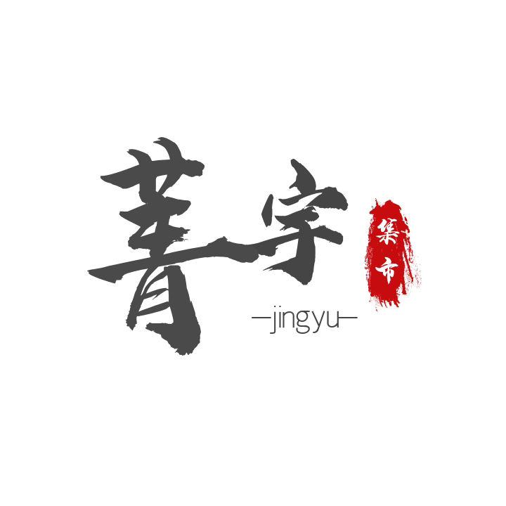 菁宇集市
