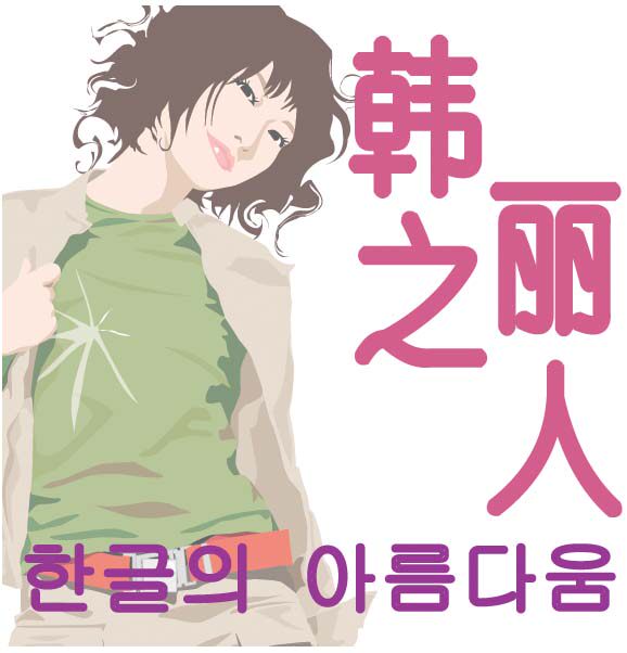 韩之丽人