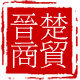 晋楚商贸