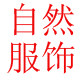 自然服饰女装店的LOGO