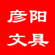彦阳文具