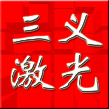 东莞三义激光