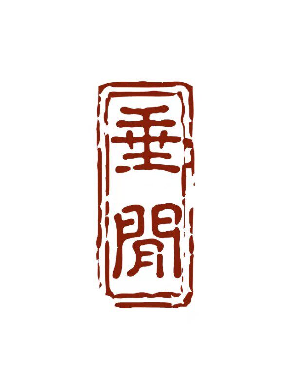 diy 垂闲浮漂