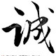 致远年会庆典策划工作室的LOGO
