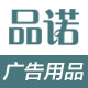 13年老店 品诺广告用品