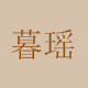 暮瑶家纺的LOGO