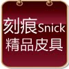 刻痕Snick精品皮具
