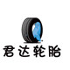 君达轮胎直销店