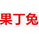 鞋你一路同行