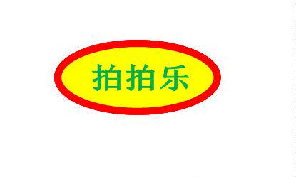 拍拍乐企业店