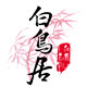白鸟居