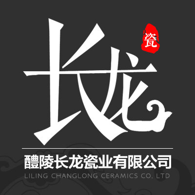 醴陵长龙瓷业有限公司