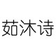 茹沐诗
