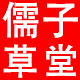 儒子草堂的LOGO