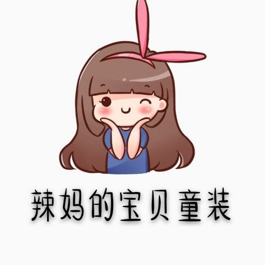 辣妈的宝贝童装