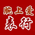 腕上爱表业 专注怀表批发十五年的LOGO