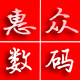 惠众数码 配件商城
