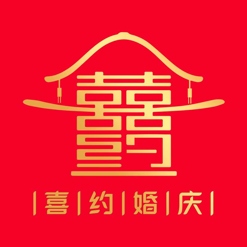 喜约婚庆