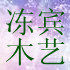 栋宾木艺