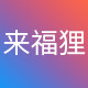 来福狸鞋业