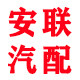 安联汽配