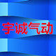 宇诚气动的LOGO