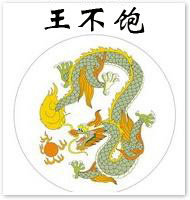 王不饱运动潮流精选
