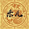 乐儿生活馆的LOGO