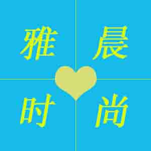 雅晨时尚生活馆
