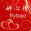 好心情flybao