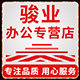 骏业胶带企业店的LOGO