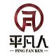 平凡人直营店