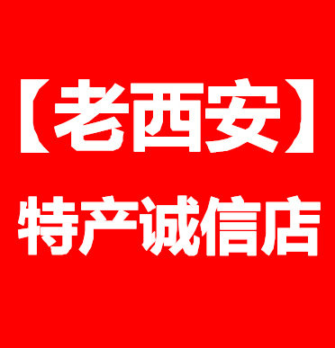 老西安特产诚信店 17年淘系老店的LOGO
