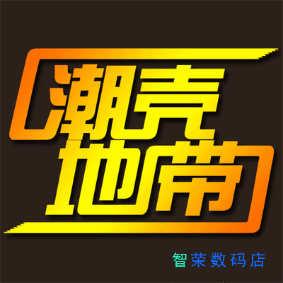 智荣数码店