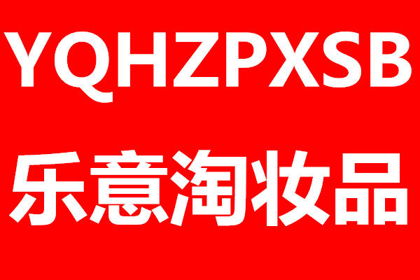 乐意淘化妆品的LOGO