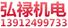 弘博机电设备