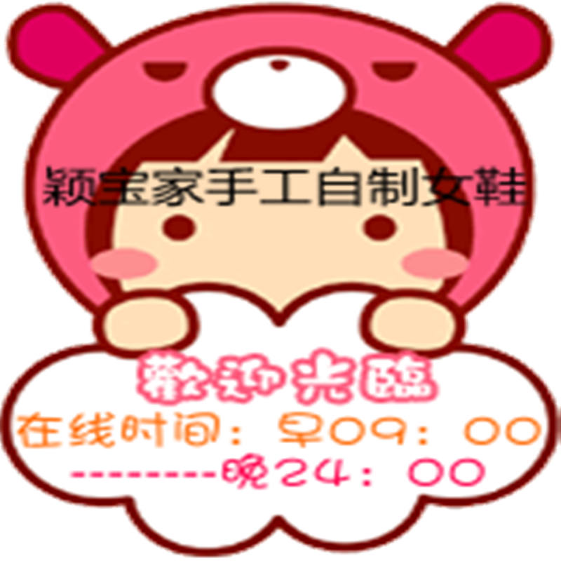 颖宝家手工自制女鞋