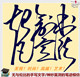 超凡文字设计