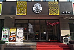 颐济轩四川总店的LOGO