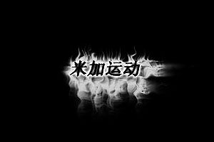 米加运动