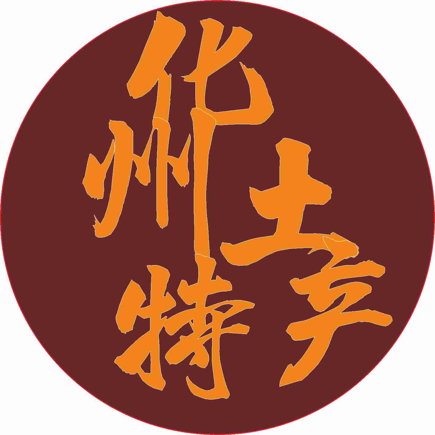 化州土特产