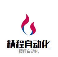 精程自动化