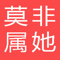 非她莫属女装