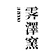 霁泽