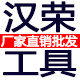 汉荣工具
