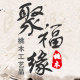 聚福缘桃木工艺品的LOGO