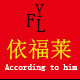依福莱